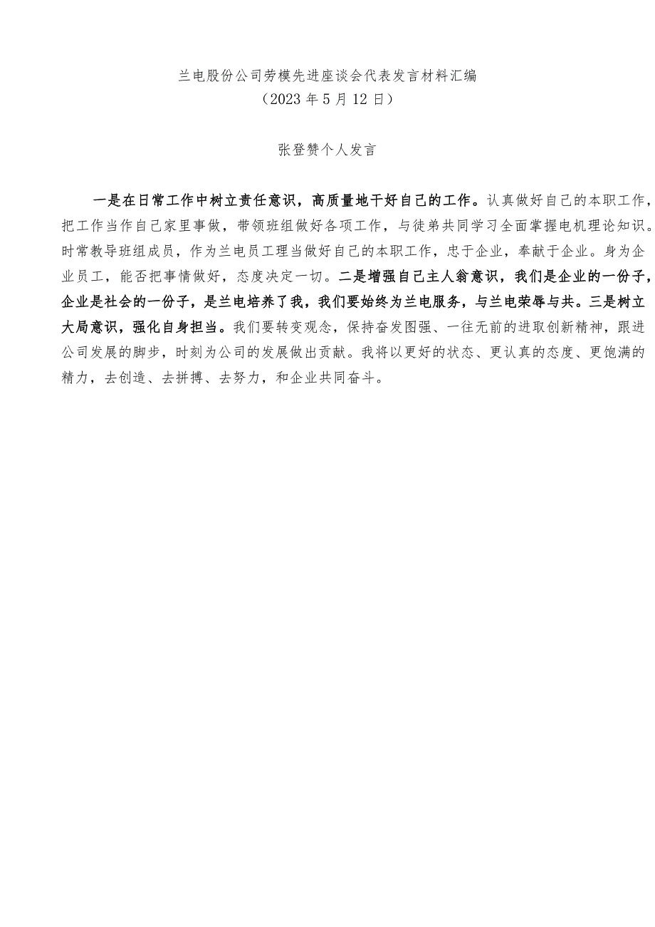 （12篇）股份公司劳模先进座谈会代表发言材料汇编.docx_第3页