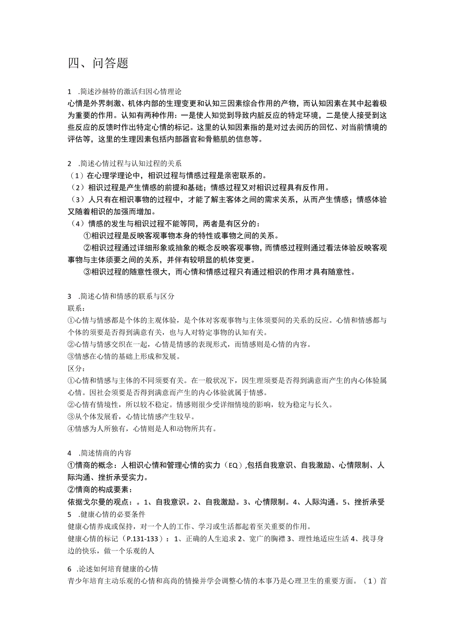 《心理学基础》练习题答案(七).docx_第3页