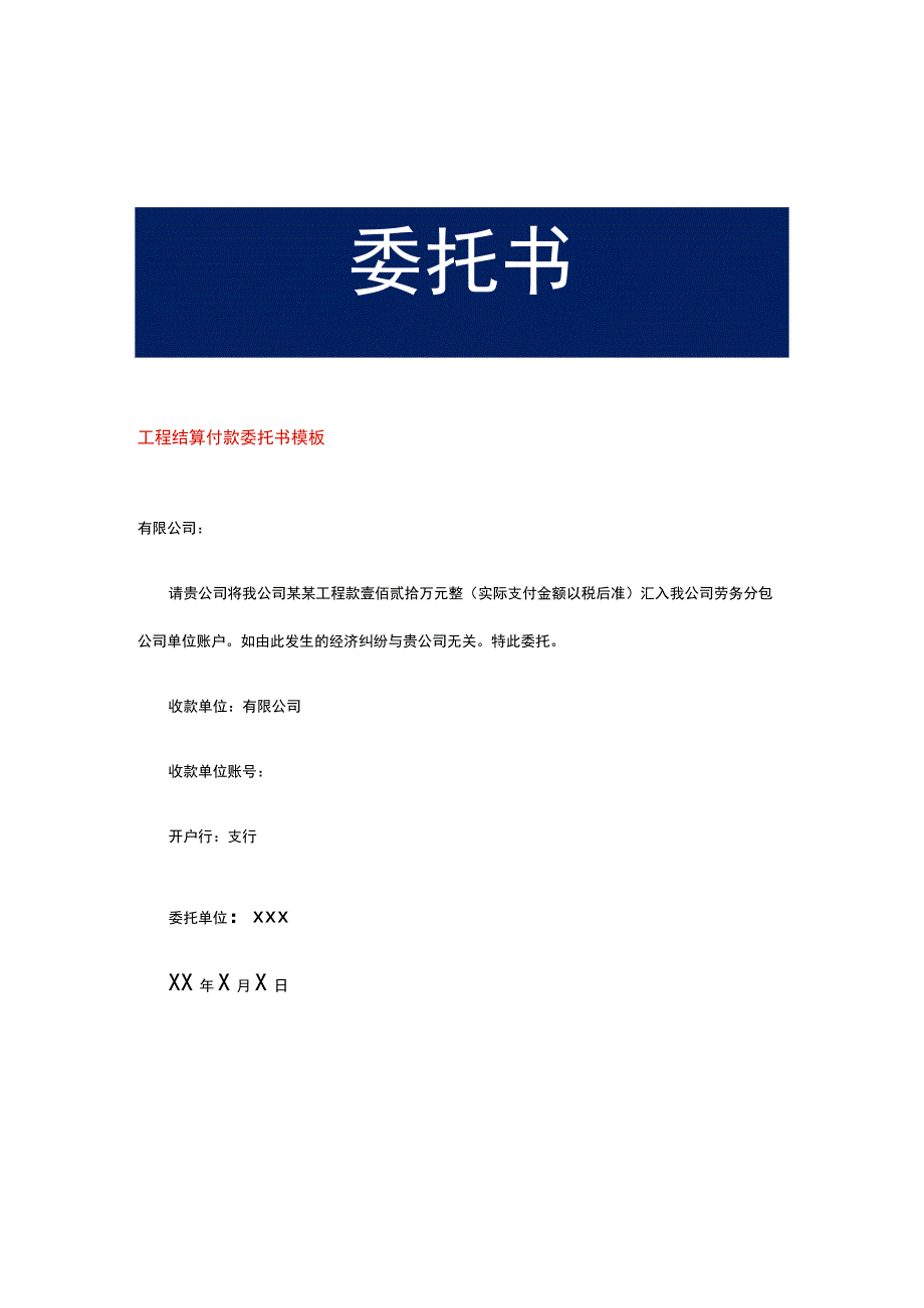 工程结算付款委托书模板.docx_第1页