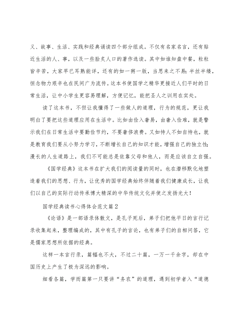 国学经典读书心得体会范文（15篇）.docx_第2页