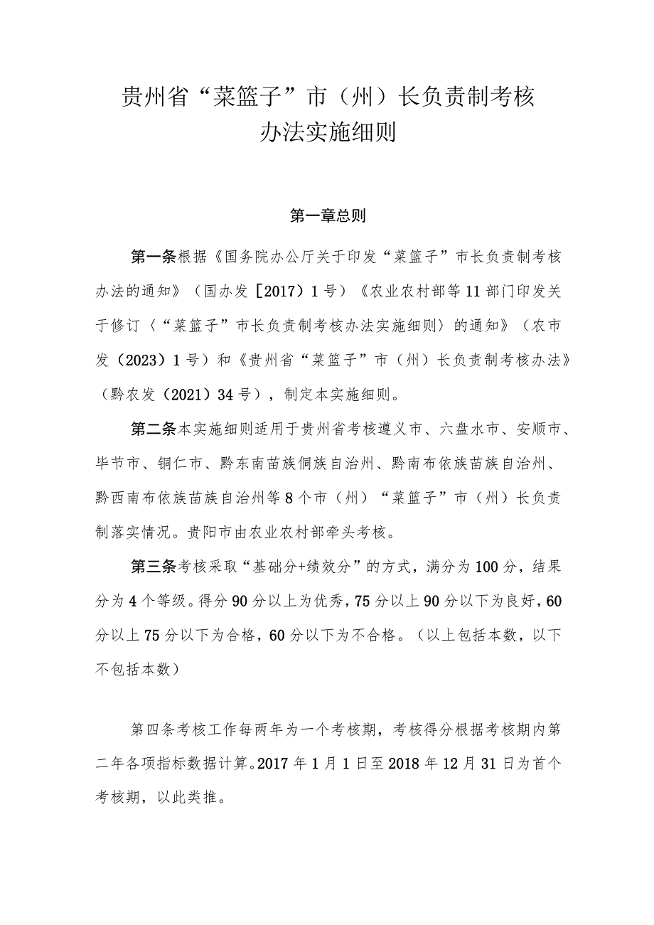 贵州省“菜篮子”市（州）长负责制考核办法实施细则.docx_第1页