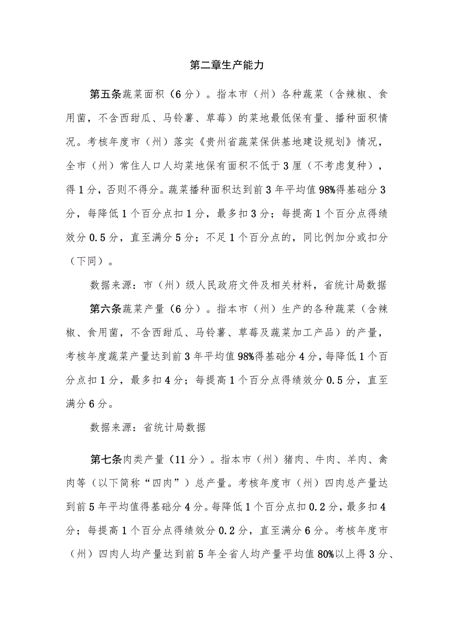 贵州省“菜篮子”市（州）长负责制考核办法实施细则.docx_第2页