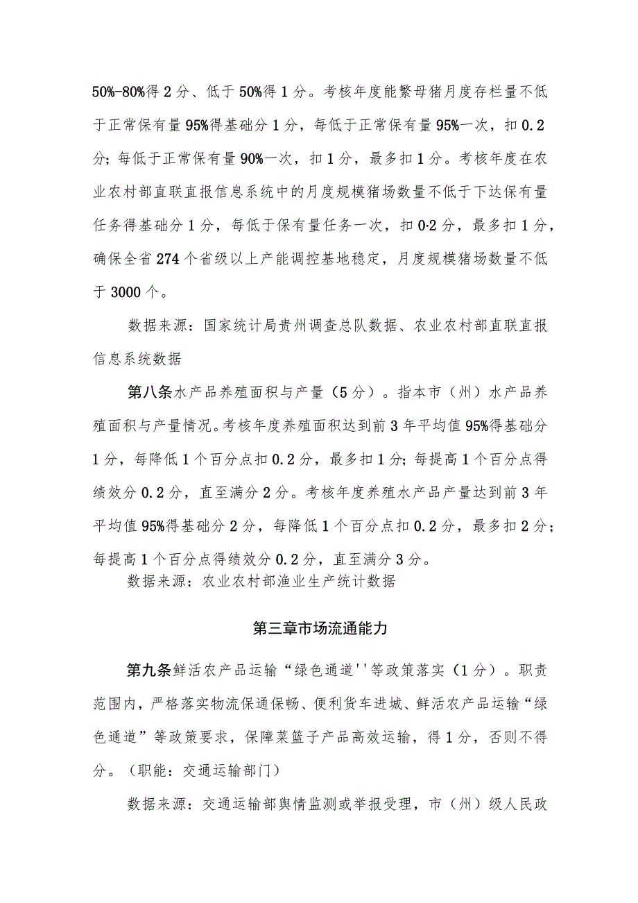 贵州省“菜篮子”市（州）长负责制考核办法实施细则.docx_第3页