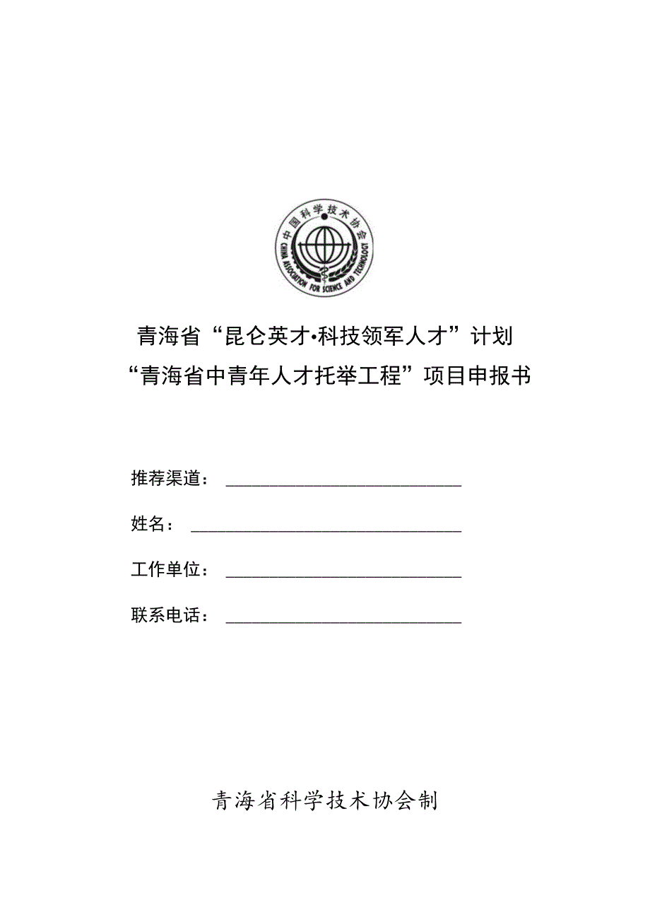 青海省“昆仑英才科技领军人才”计划“青海省中青年人才托举工程”项目申报书.docx_第1页