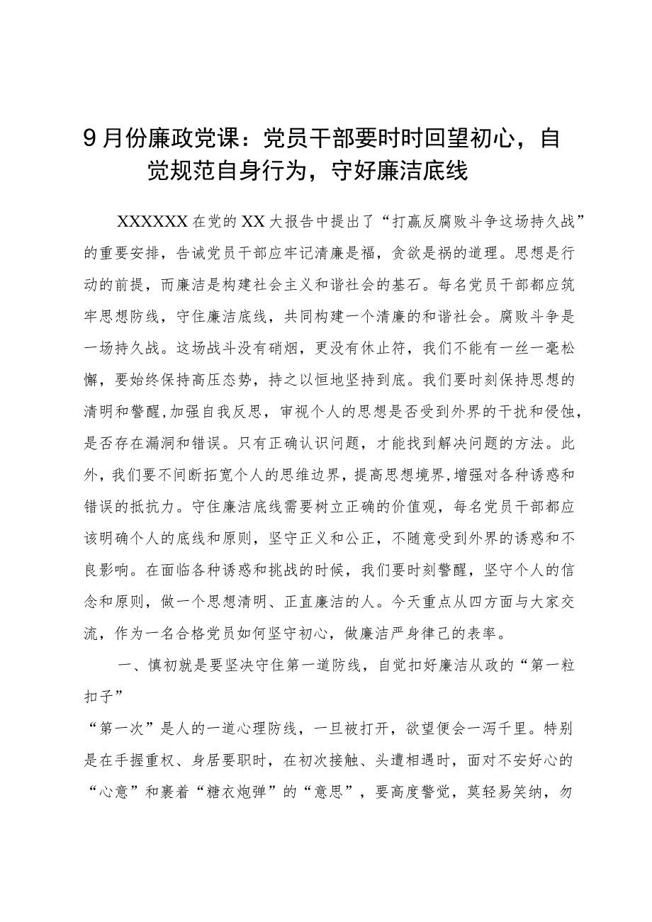 2023年廉政党课：党员干部要时时回望初心自觉规范自身行为守好廉洁底线.docx_第1页