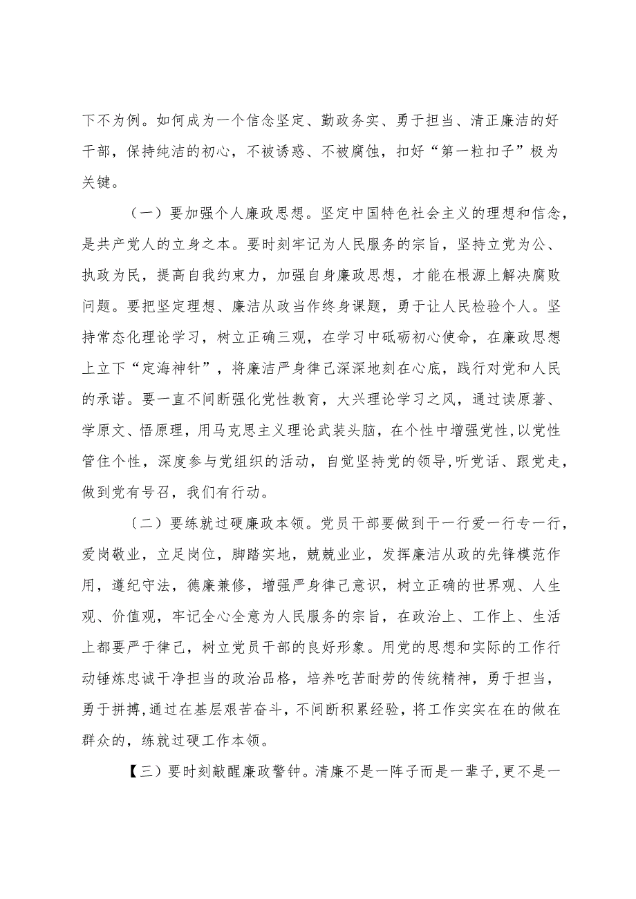 2023年廉政党课：党员干部要时时回望初心自觉规范自身行为守好廉洁底线.docx_第2页