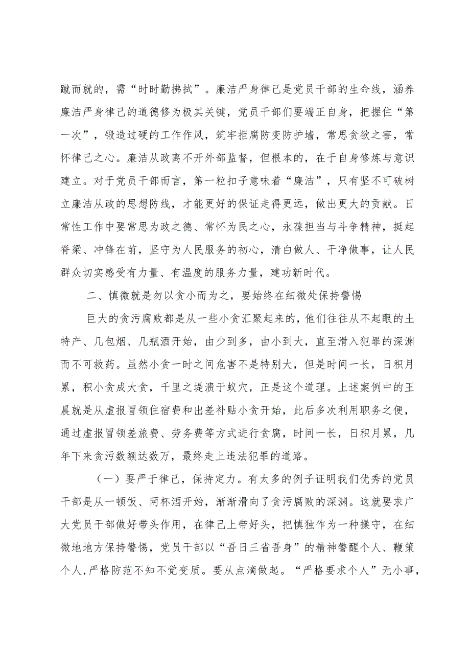 2023年廉政党课：党员干部要时时回望初心自觉规范自身行为守好廉洁底线.docx_第3页