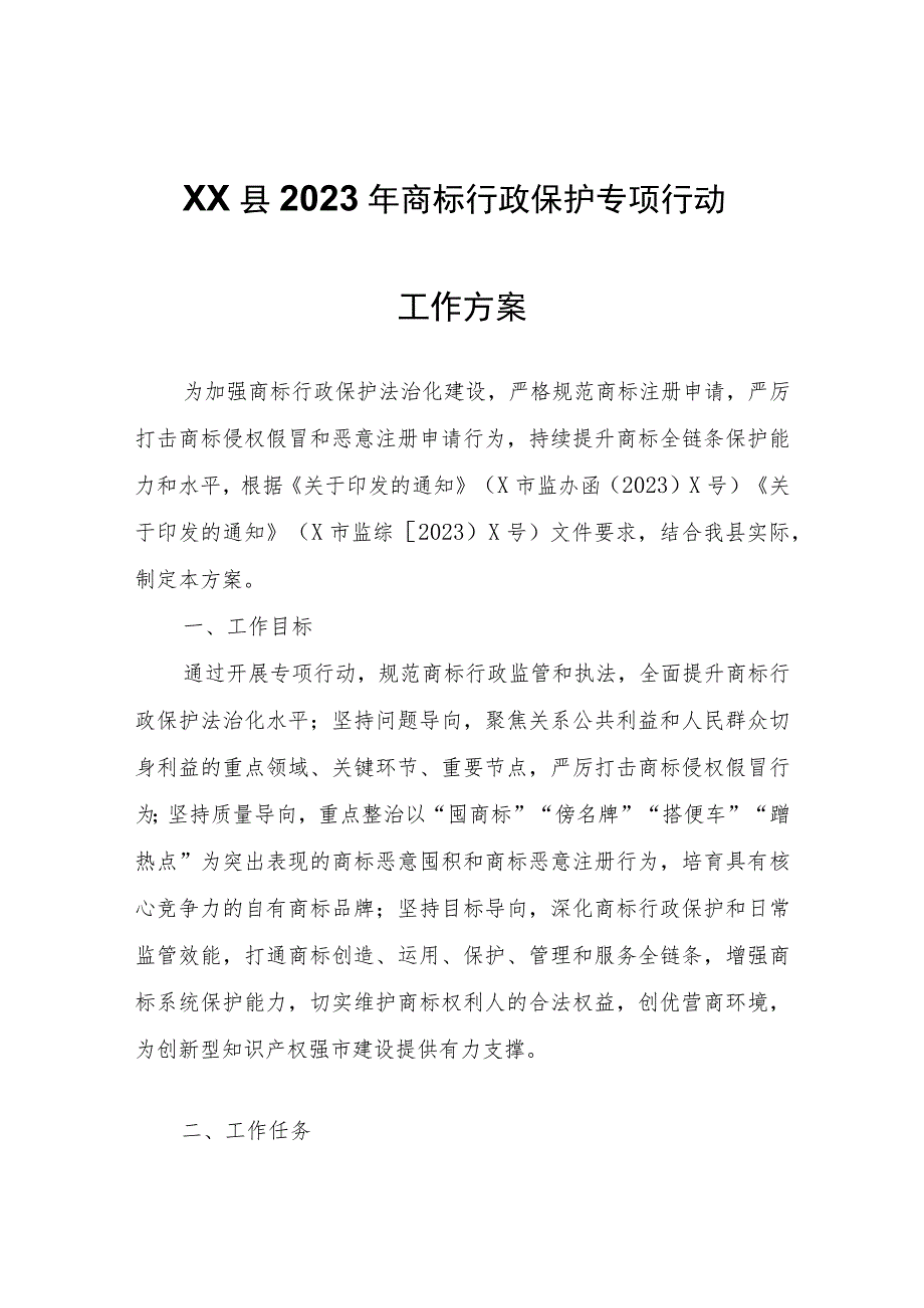 XX县2023年商标行政保护专项行动工作方案.docx_第1页