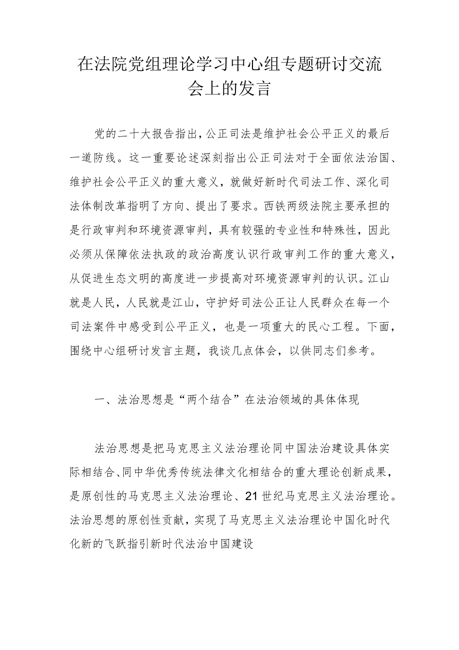 在法院党组理论学习中心组专题研讨交流会上的发言.docx_第1页