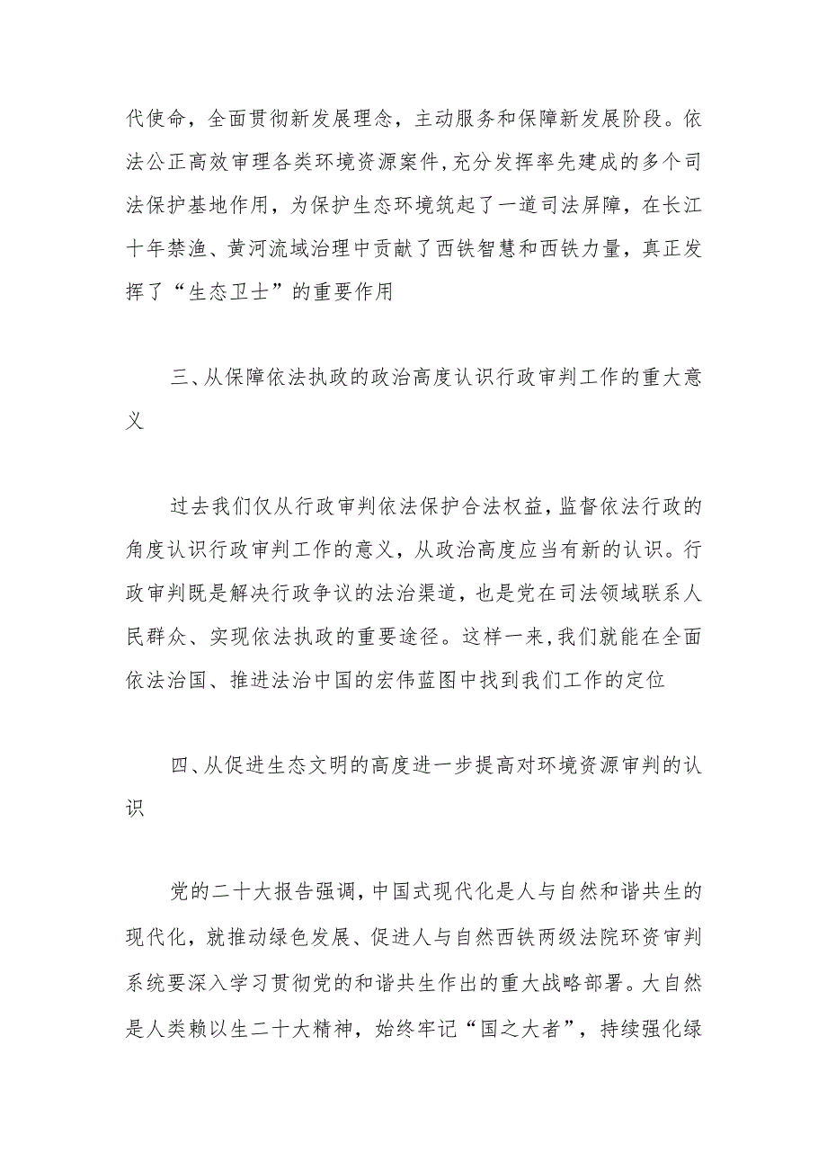 在法院党组理论学习中心组专题研讨交流会上的发言.docx_第3页