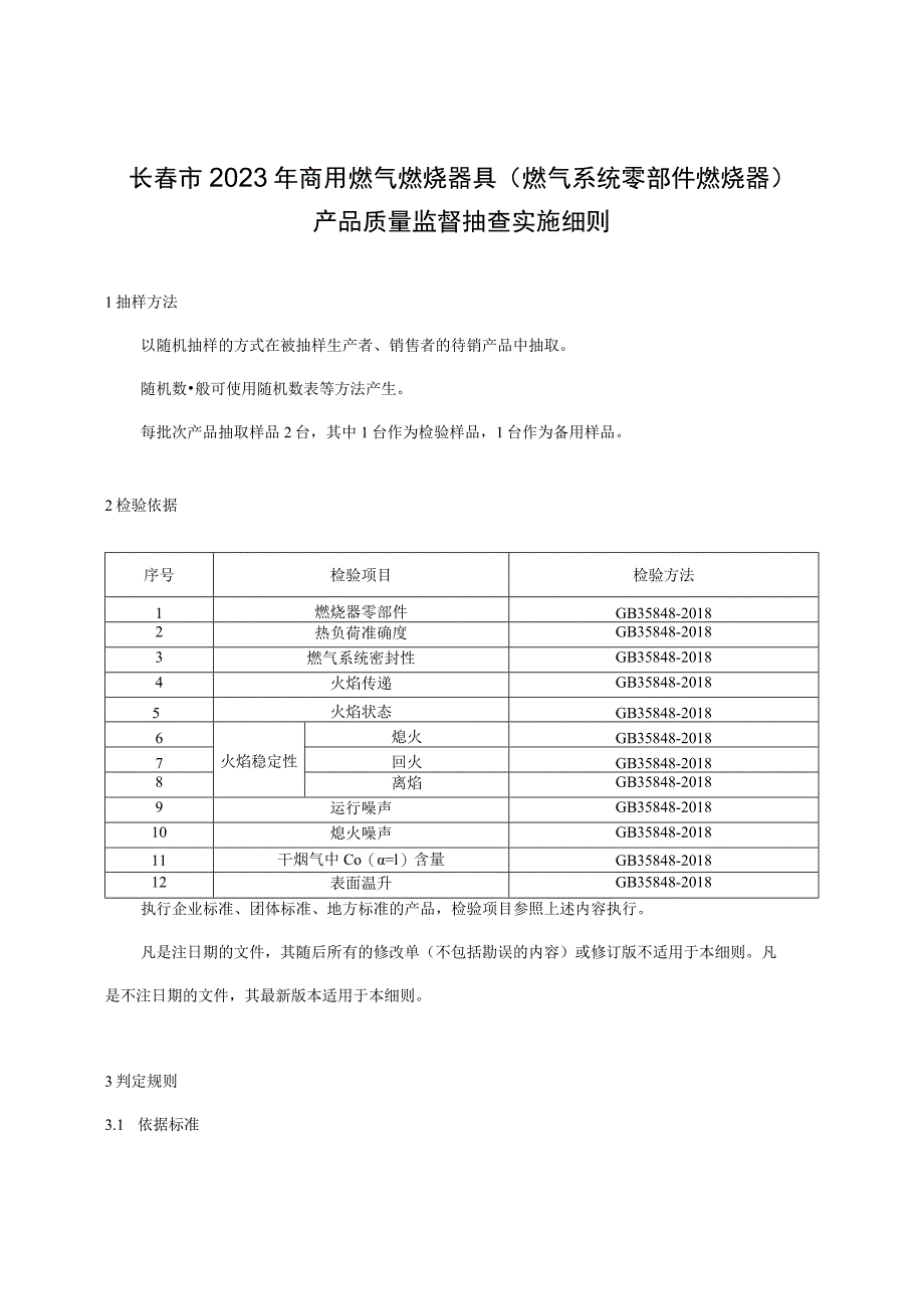 长春市2023年商用燃气燃烧器具燃气系统零部件燃烧器产品质量监督抽查实施细则.docx_第1页