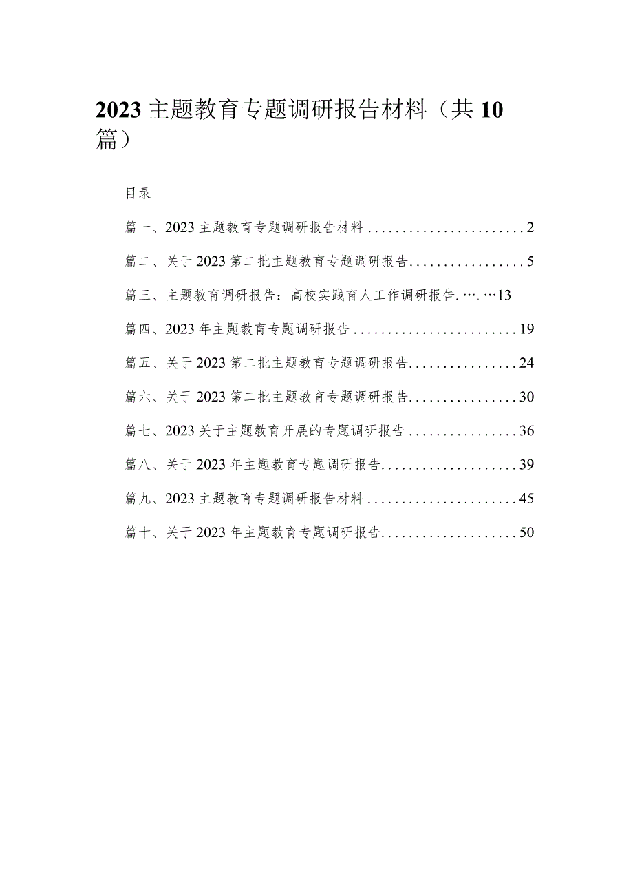 2023主题教育专题调研报告材料（10篇）.docx_第1页