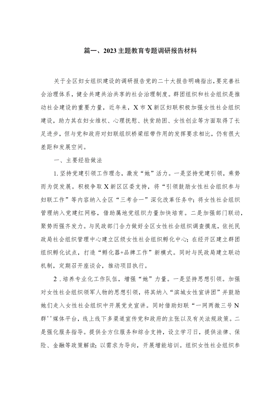 2023主题教育专题调研报告材料（10篇）.docx_第2页