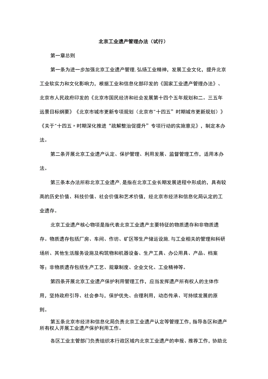 北京工业遗产管理办法（试行）-全文及附表.docx_第1页