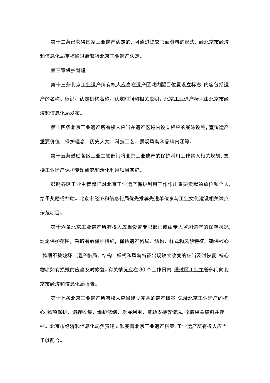 北京工业遗产管理办法（试行）-全文及附表.docx_第3页