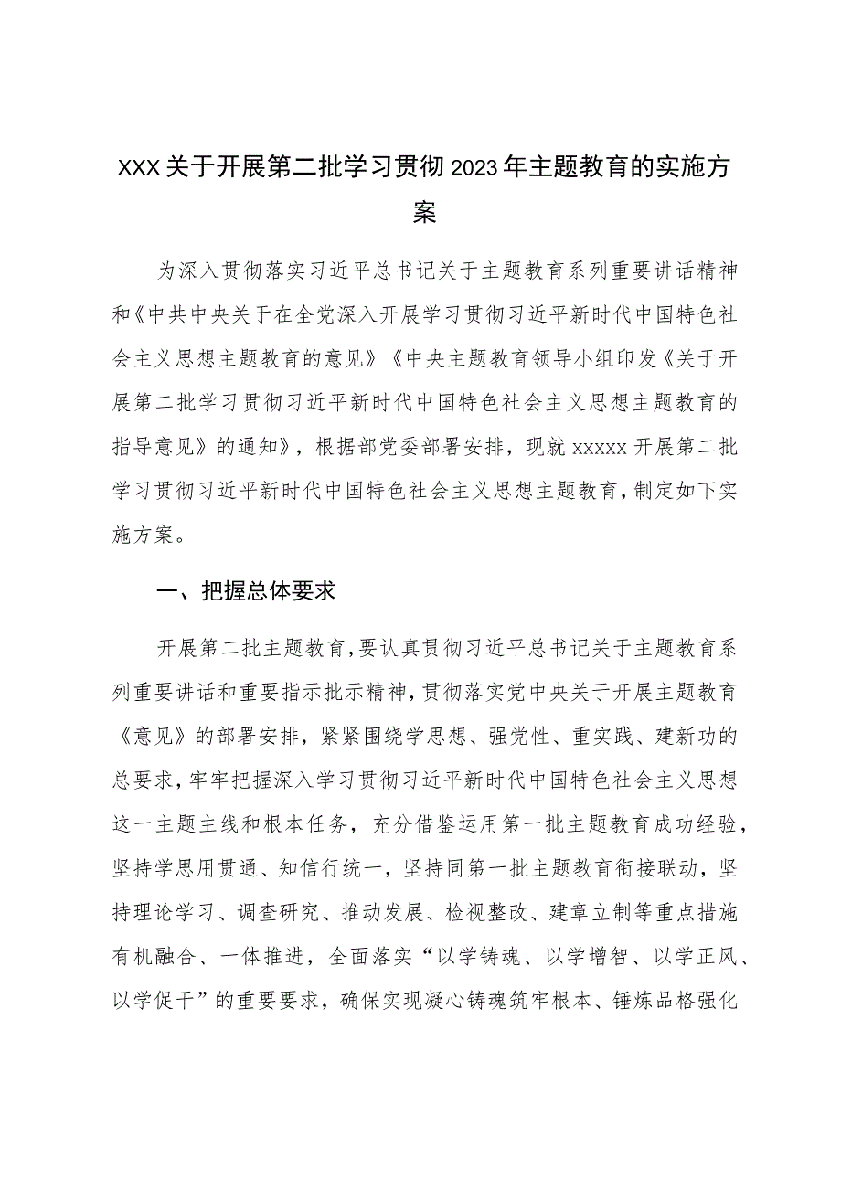 XXX关于开展第二批学习贯彻2023年主题教育的实施方案.docx_第1页