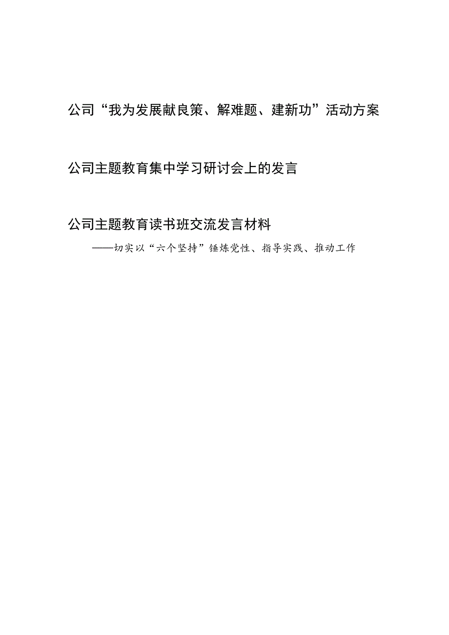 公司“我为发展献良策、解难题、建新功”活动方案和主题教育读书班集中学习研讨交流发言材料.docx_第1页