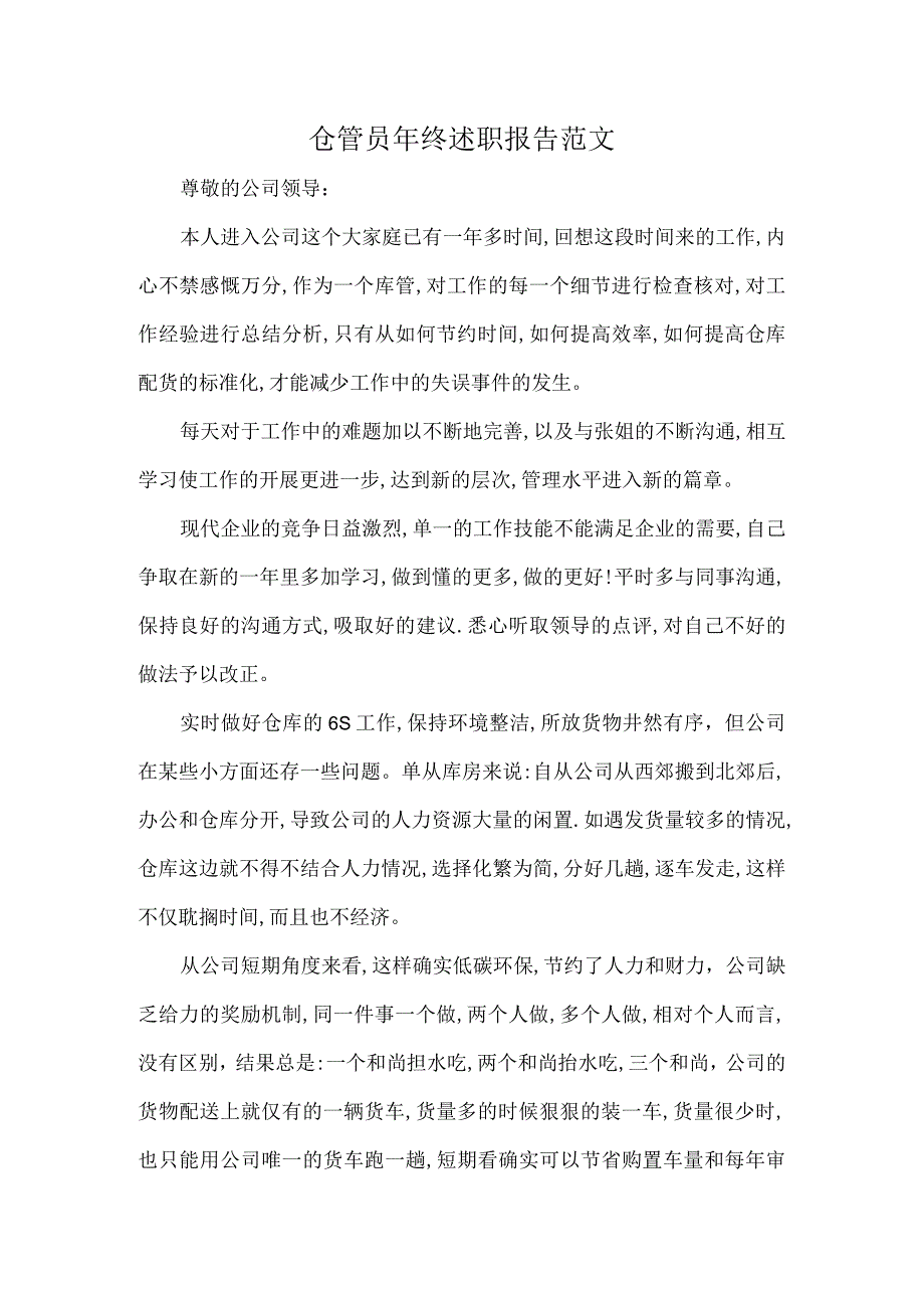 仓管员年终述职报告范文.docx_第1页