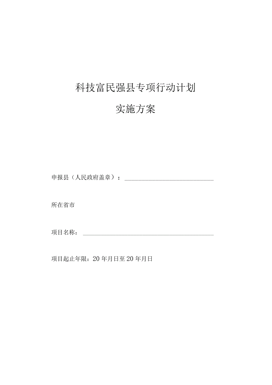 科技富民强县专项行动计划实施方案.docx_第1页