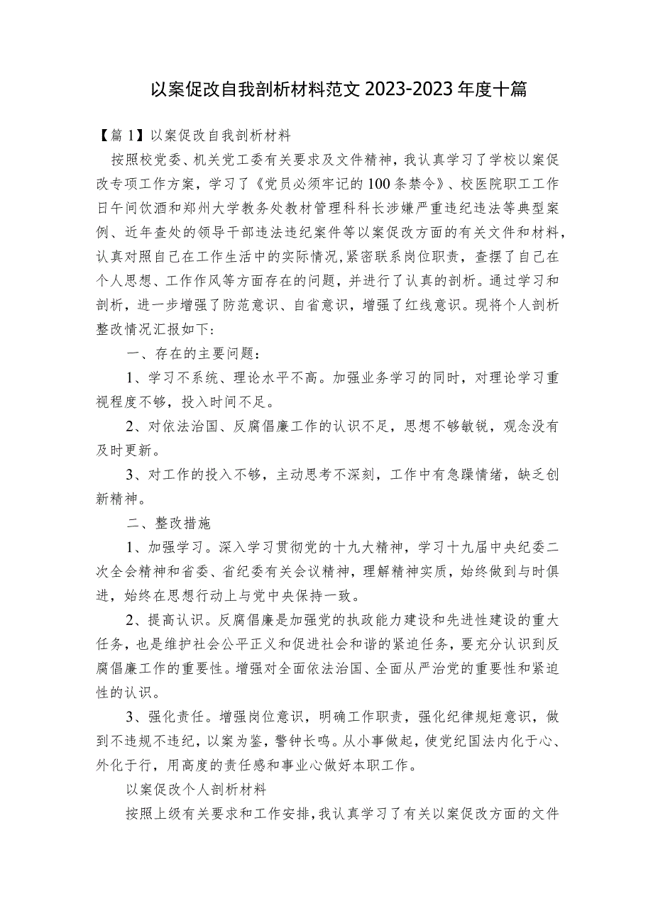 以案促改自我剖析材料范文2023-2023年度十篇.docx_第1页