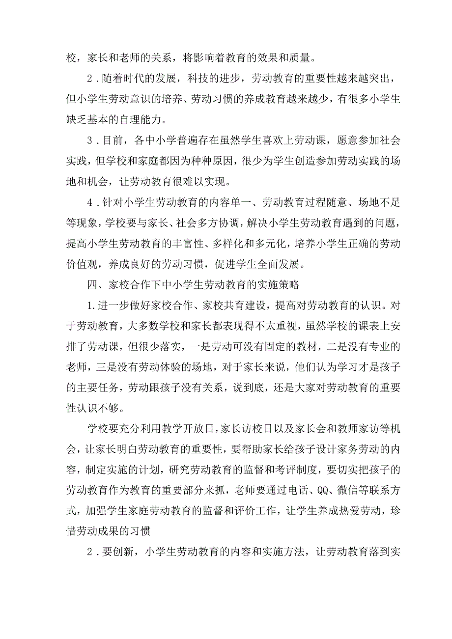 家校合作下的小学生劳动教育实施策略 论文.docx_第3页