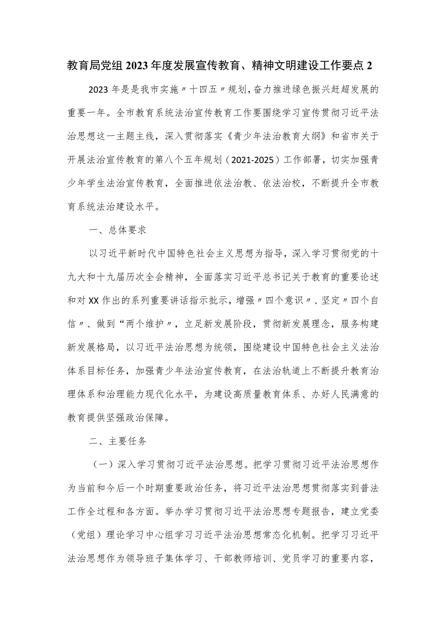 教育局党组2023年度发展宣传教育、精神文明建设工作要点.docx_第1页