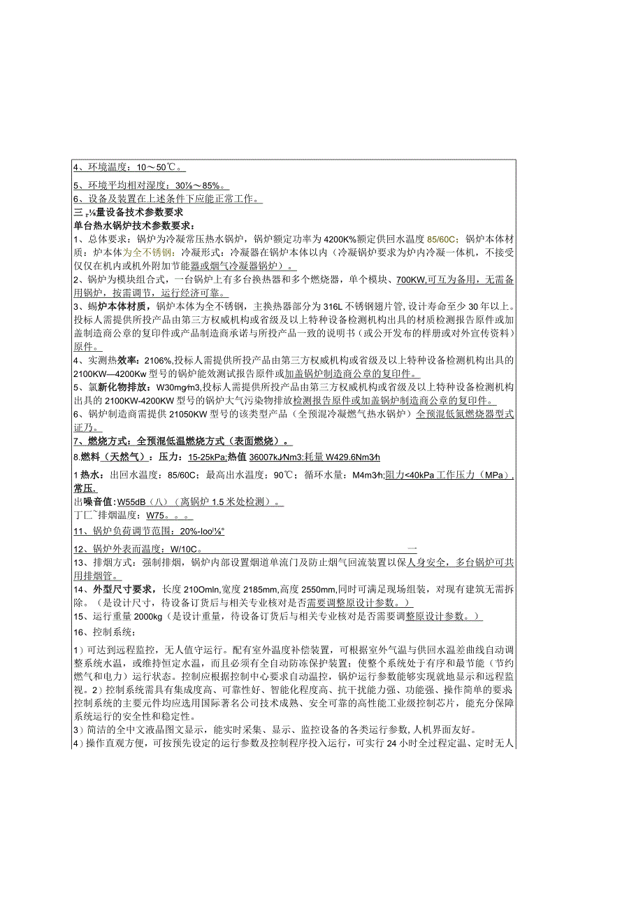 蚌医一附院心脑血管锅炉设备采购及安装项目建设需求及技术规格要求项目概况.docx_第2页