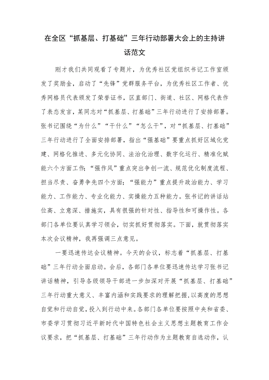 在全区“抓基层、打基础”三年行动部署大会上的主持讲话范文.docx_第1页