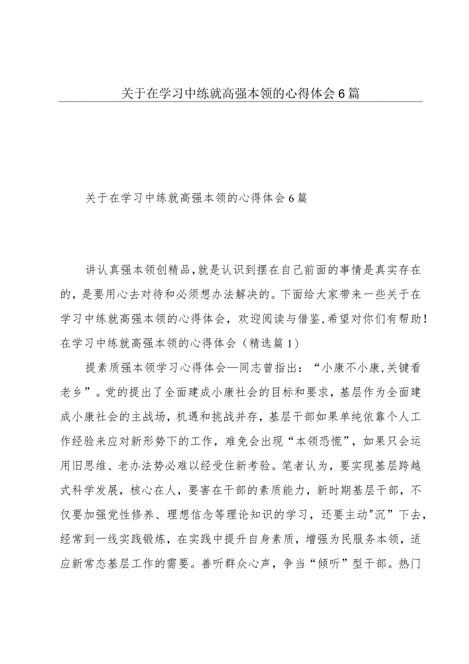 关于在学习中练就高强本领的心得体会6篇.docx_第1页