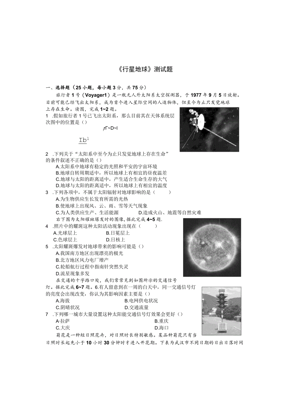 《行星地球》测试题.docx_第1页