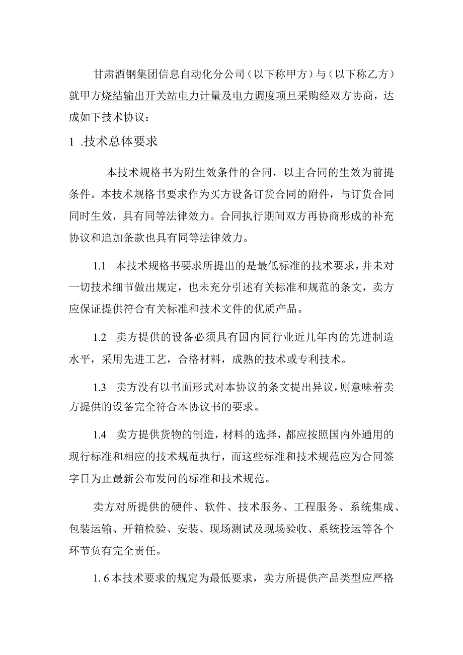 甘肃酒钢集团信息自动化分公司烧结输出开关站电力计量及电力调度项目采购技术规格书.docx_第2页