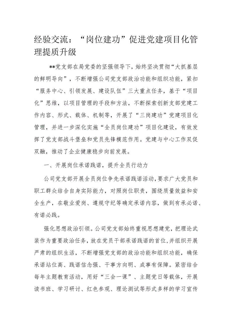 经验交流：“岗位建功”促进党建项目化管理提质升级.docx_第1页