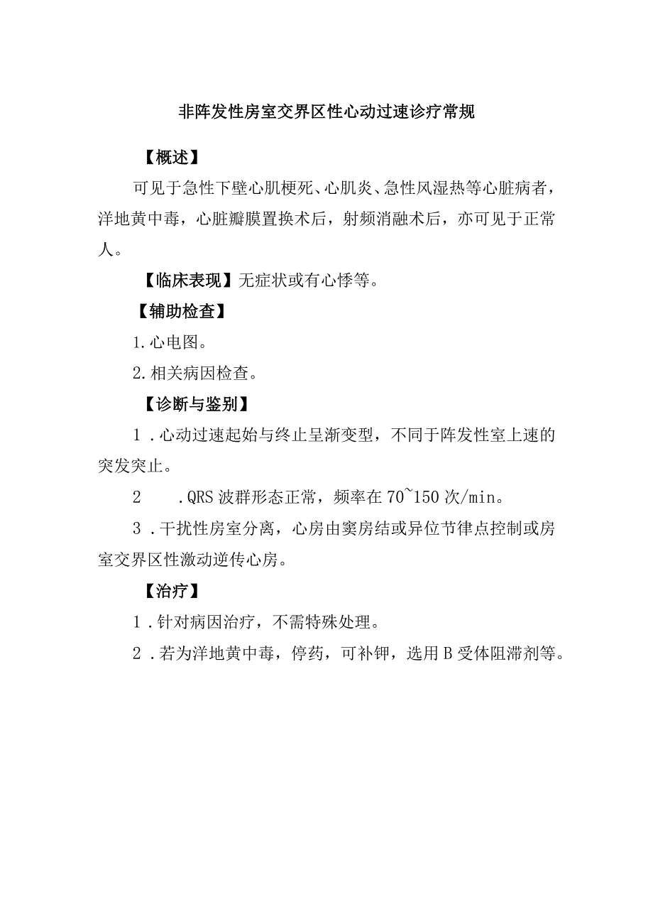 非阵发性房室交界区性心动过速诊疗常规.docx_第1页