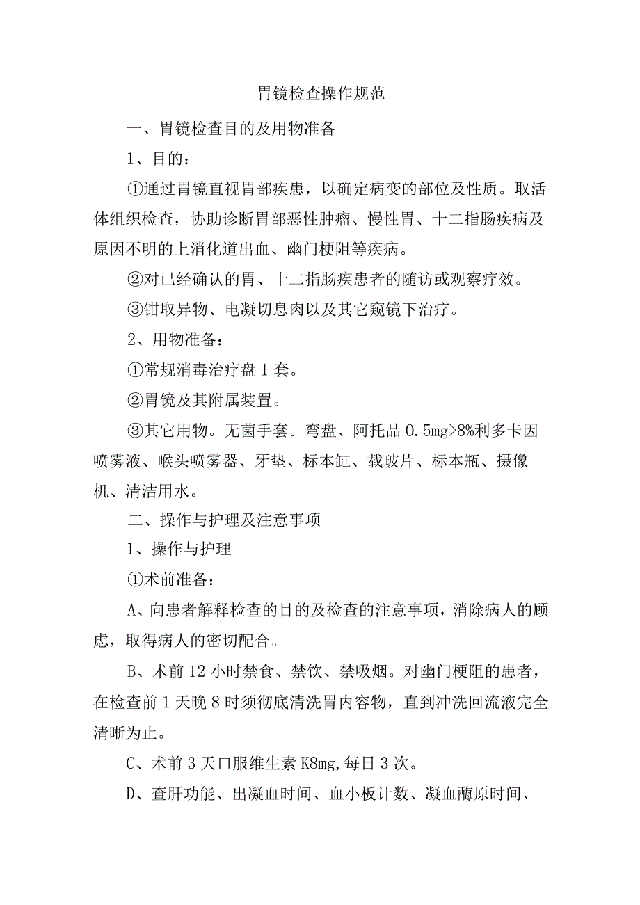 胃镜检查操作规范.docx_第1页