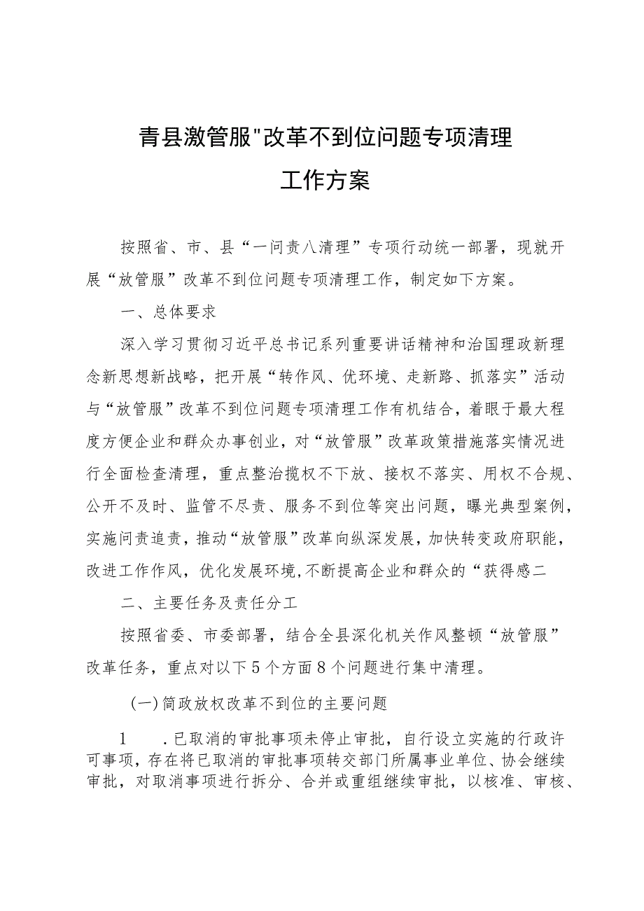 青县“放管服”改革不到位问题专项清理工作方案.docx_第1页