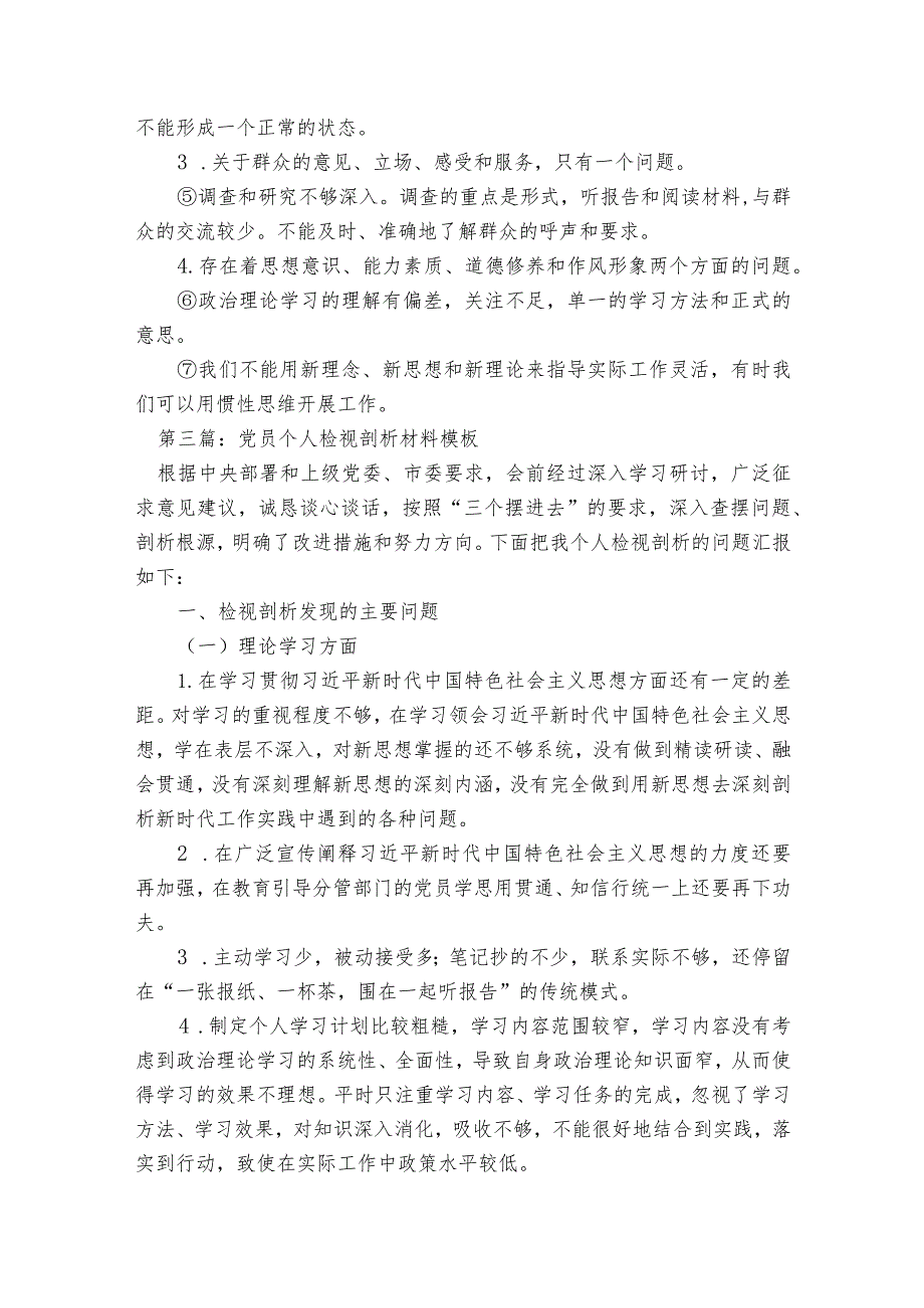 关于党员个人检视剖析材料模板【七篇】.docx_第3页