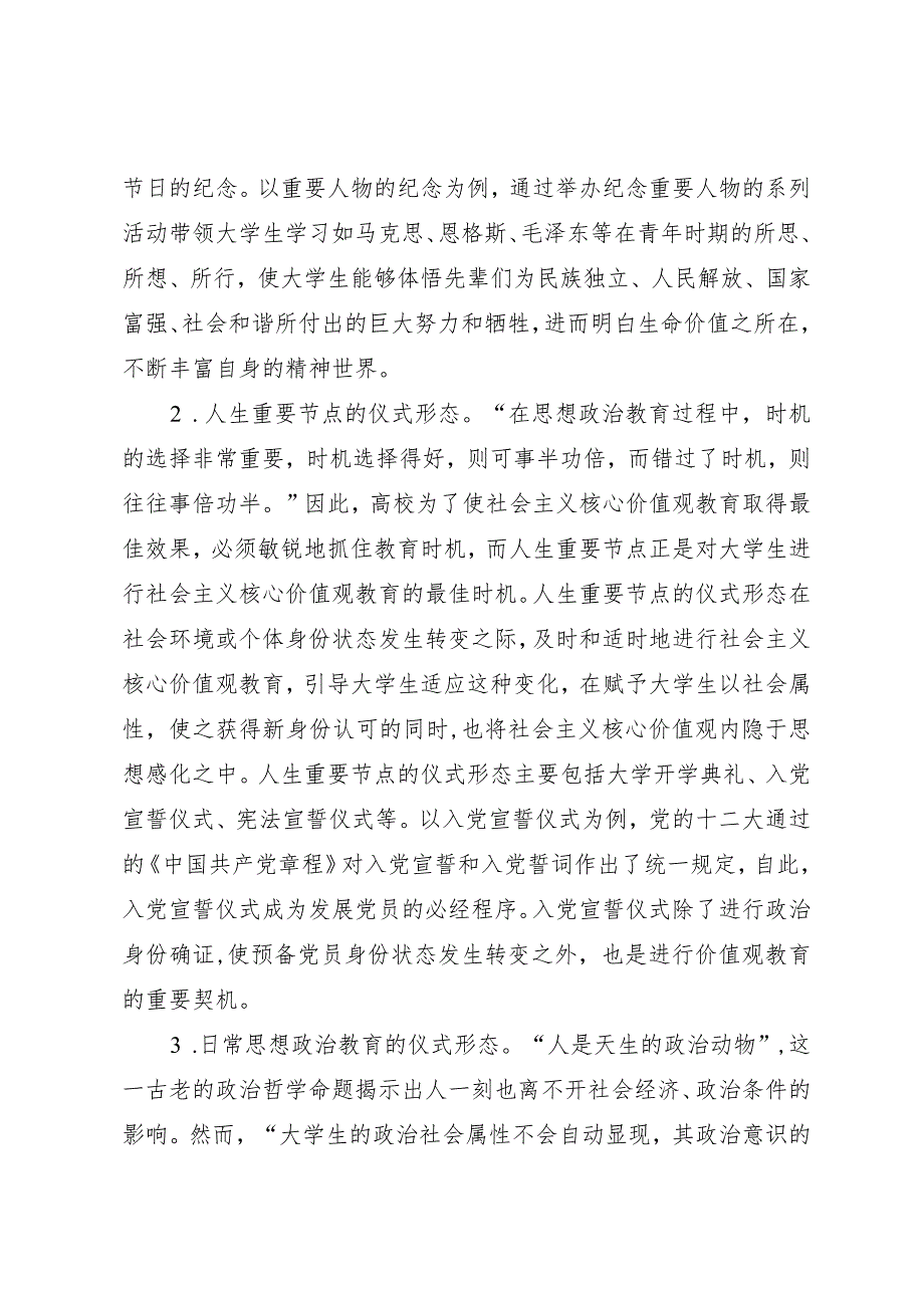 高校社会主义核心价值观培养工作研讨交流材料.docx_第2页