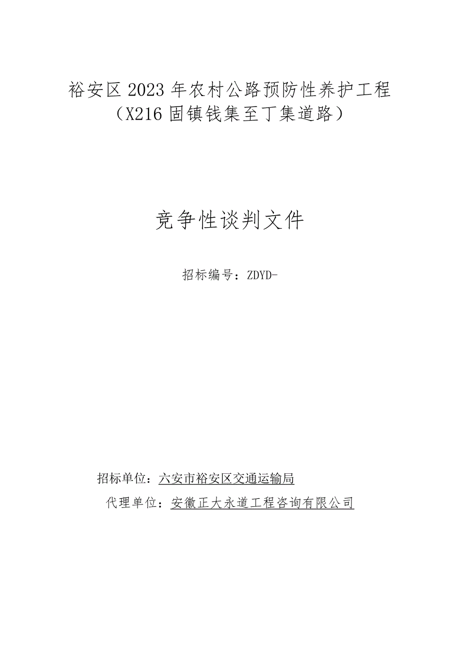 裕安区2023年农村公路预防性养护工程X216固镇钱集至丁集道路.docx_第1页