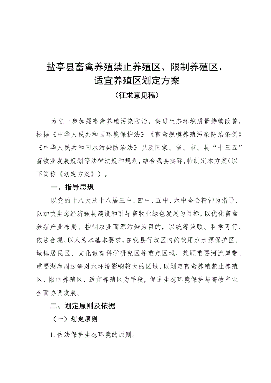 盐亭县畜禽养殖禁止养殖区、限制养殖区、适宜养殖区划定方案.docx_第1页