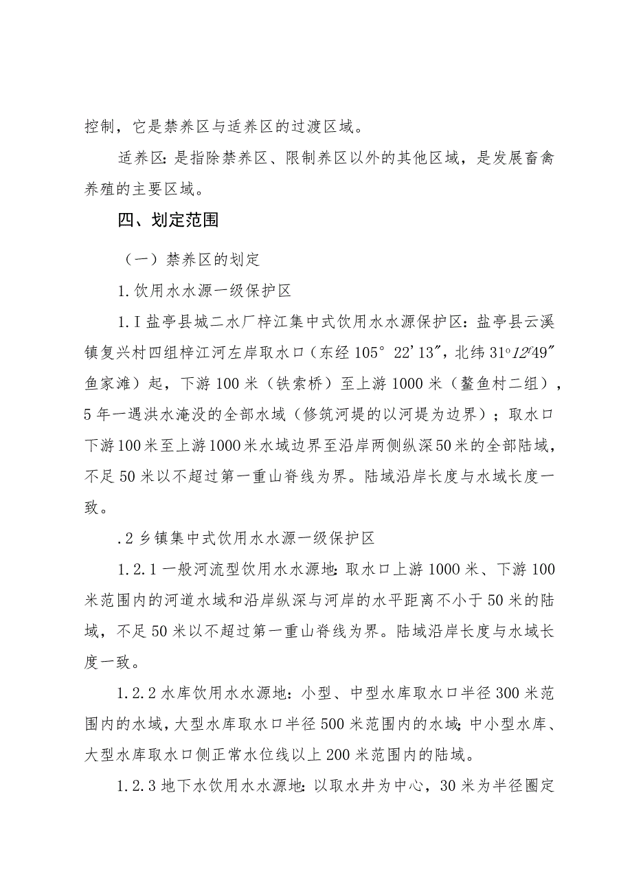 盐亭县畜禽养殖禁止养殖区、限制养殖区、适宜养殖区划定方案.docx_第3页