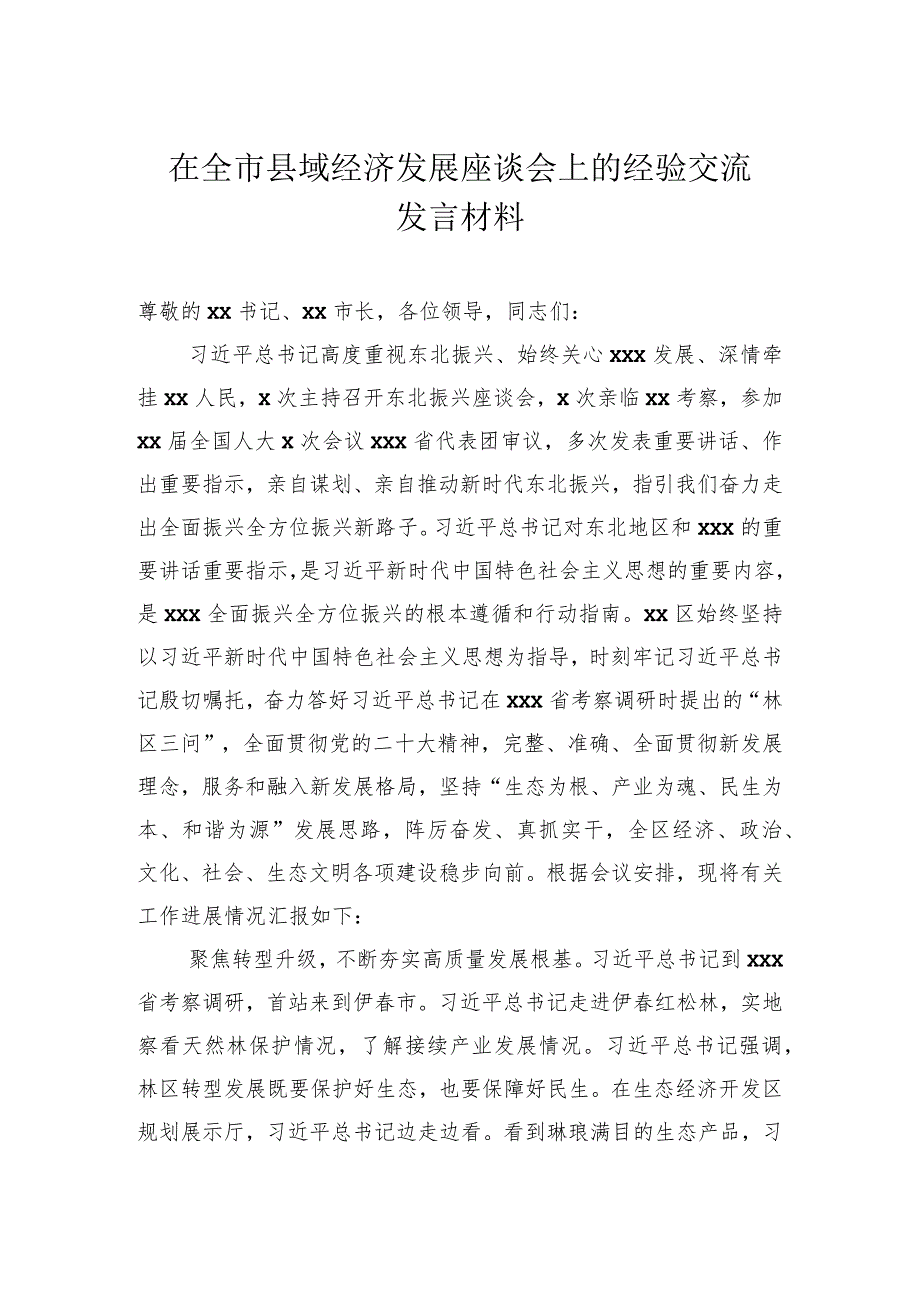 在全市县域经济发展座谈会上的经验交流发言材料.docx_第1页