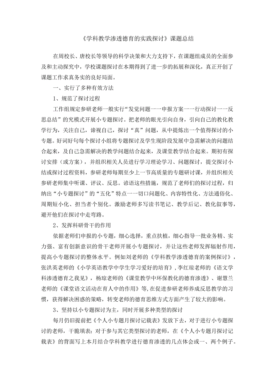 《学科教学渗透德育的实践研究》课题总结.docx_第1页