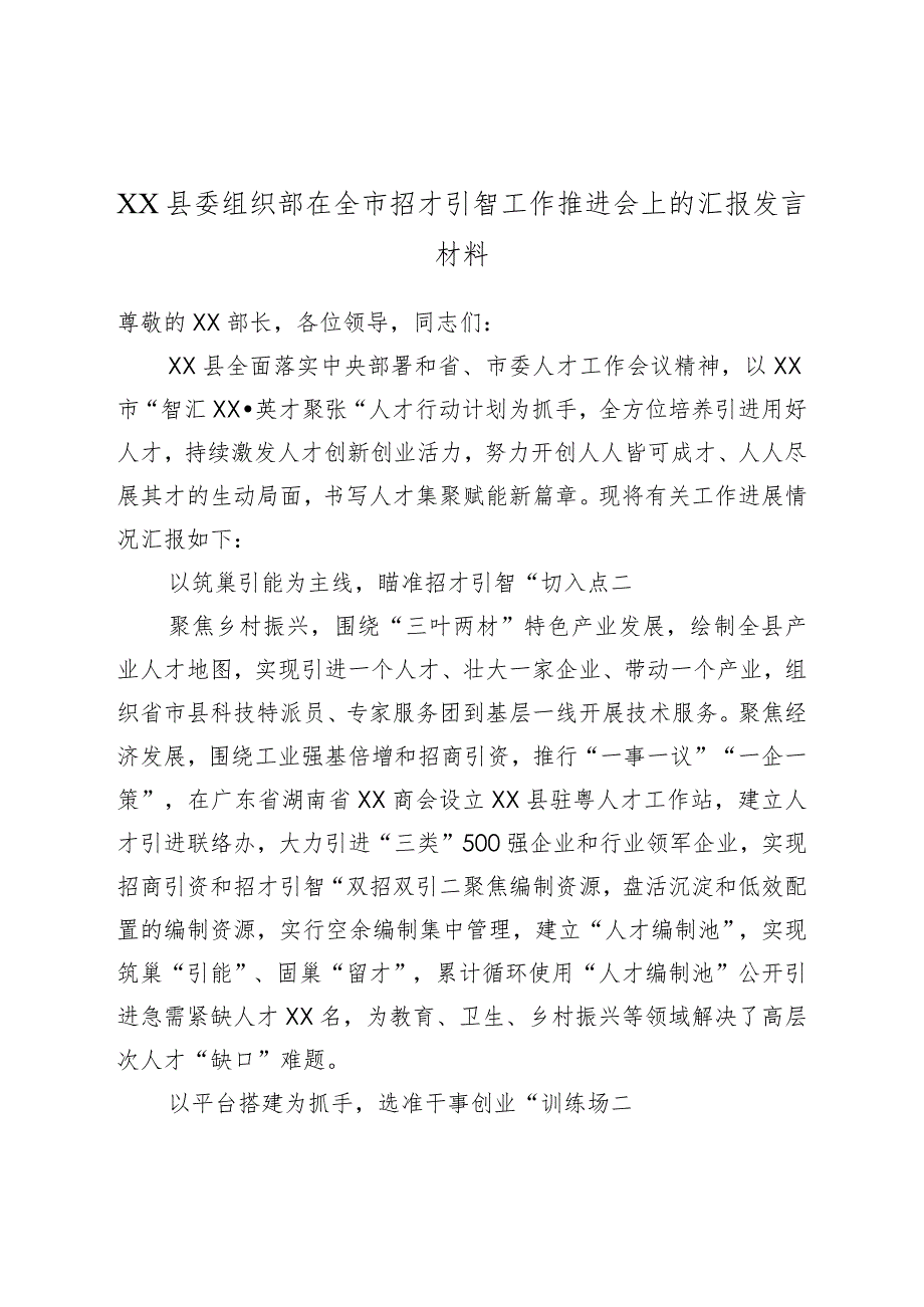 XX县委组织部在全市招才引智工作推进会上的汇报发言材料.docx_第1页