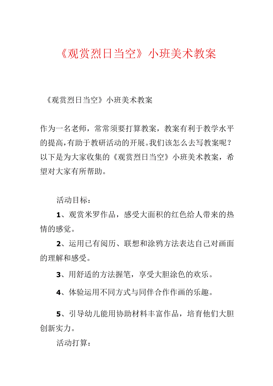 《欣赏烈日当空》小班美术教案.docx_第1页