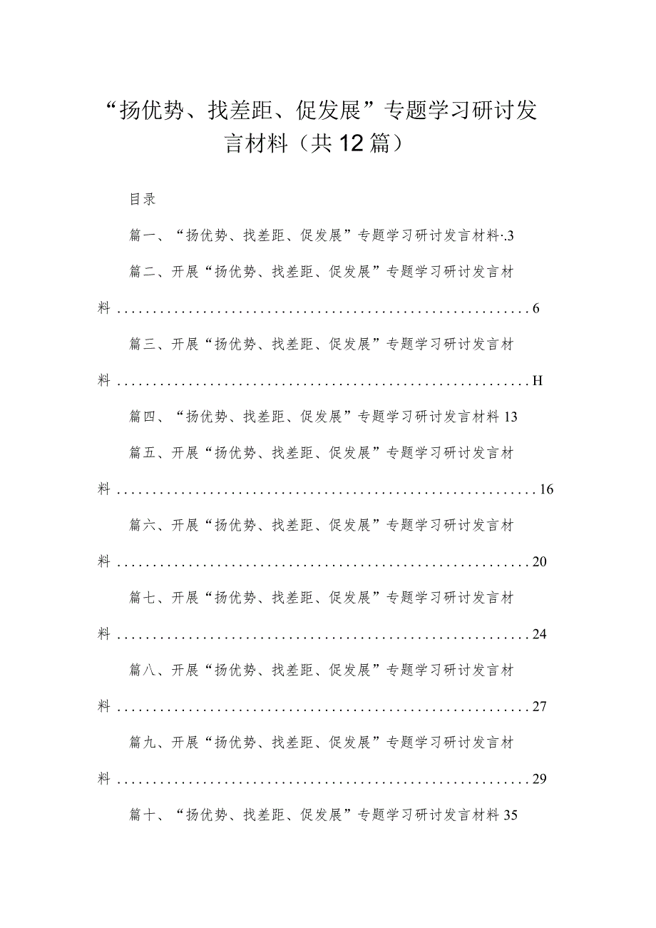 2023“扬优势、找差距、促发展”专题学习研讨发言材料最新版12篇合辑.docx_第1页