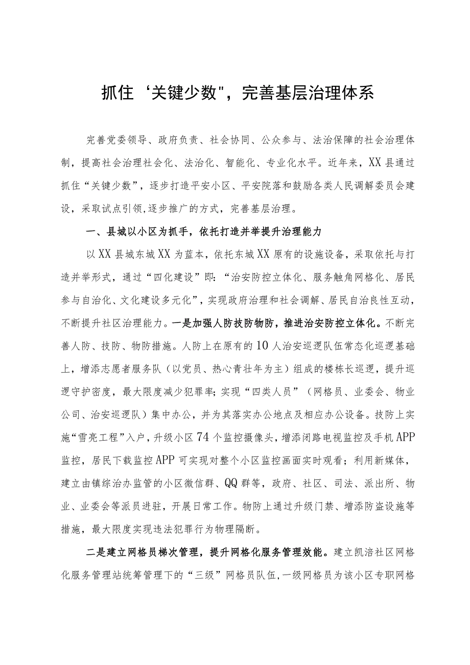 创新构建基层治理体系经验做法：抓住“关键少数”完善基层治理体系.docx_第1页