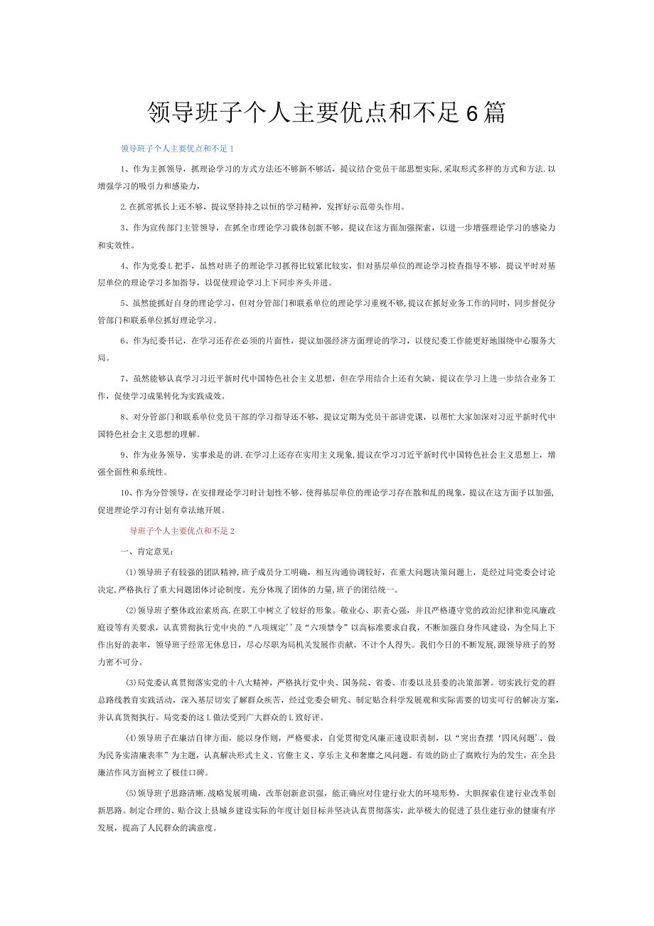 领导班子个人主要优点和不足6篇.docx_第1页