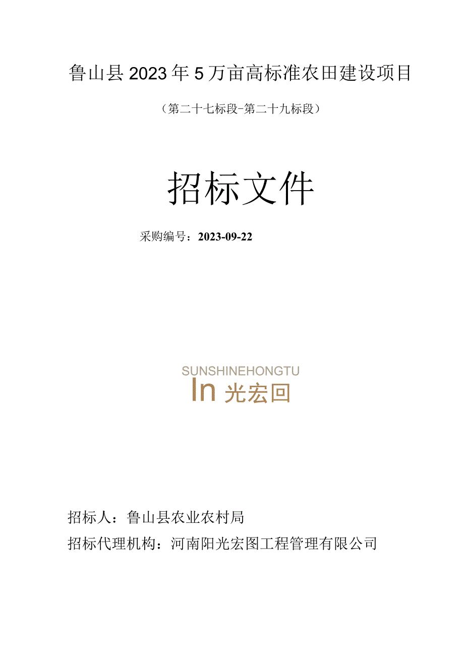 鲁山县2023年5万亩高标准农田建设项目.docx_第1页