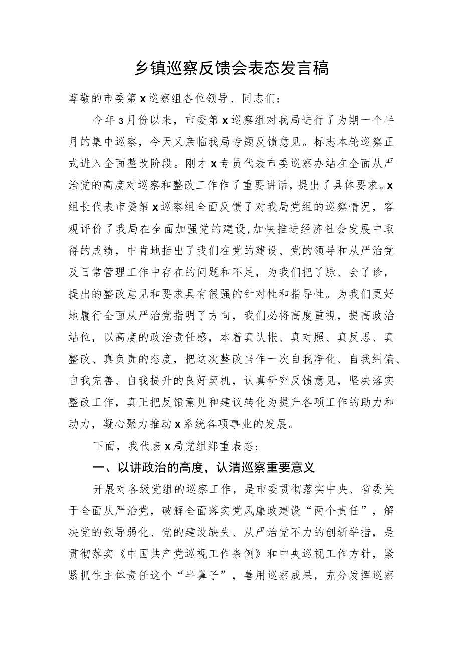 乡镇巡察反馈会表态发言.docx_第1页