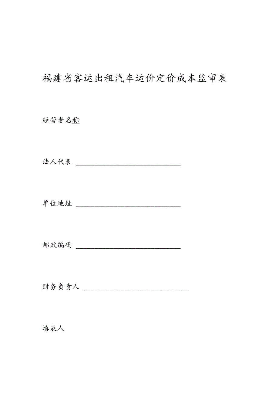 福建省客运出租汽车运价定价成本监审表.docx_第1页